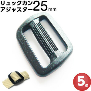リュックカン 25mm プラスチック 黒 5個