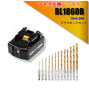 マキタ バッテリー 互換性 18V 6000mAh BL1860B ビット 13本 セット 穴あけ ドリル 電動工具 電動ドリル 電動ドライバー おすすめ 一年保証