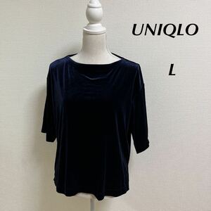 ユニクロ　ベルベット　カットソー　Lサイズ　紺色　ネイビー　ベロア　トップス UNIQLO 美品　五部袖