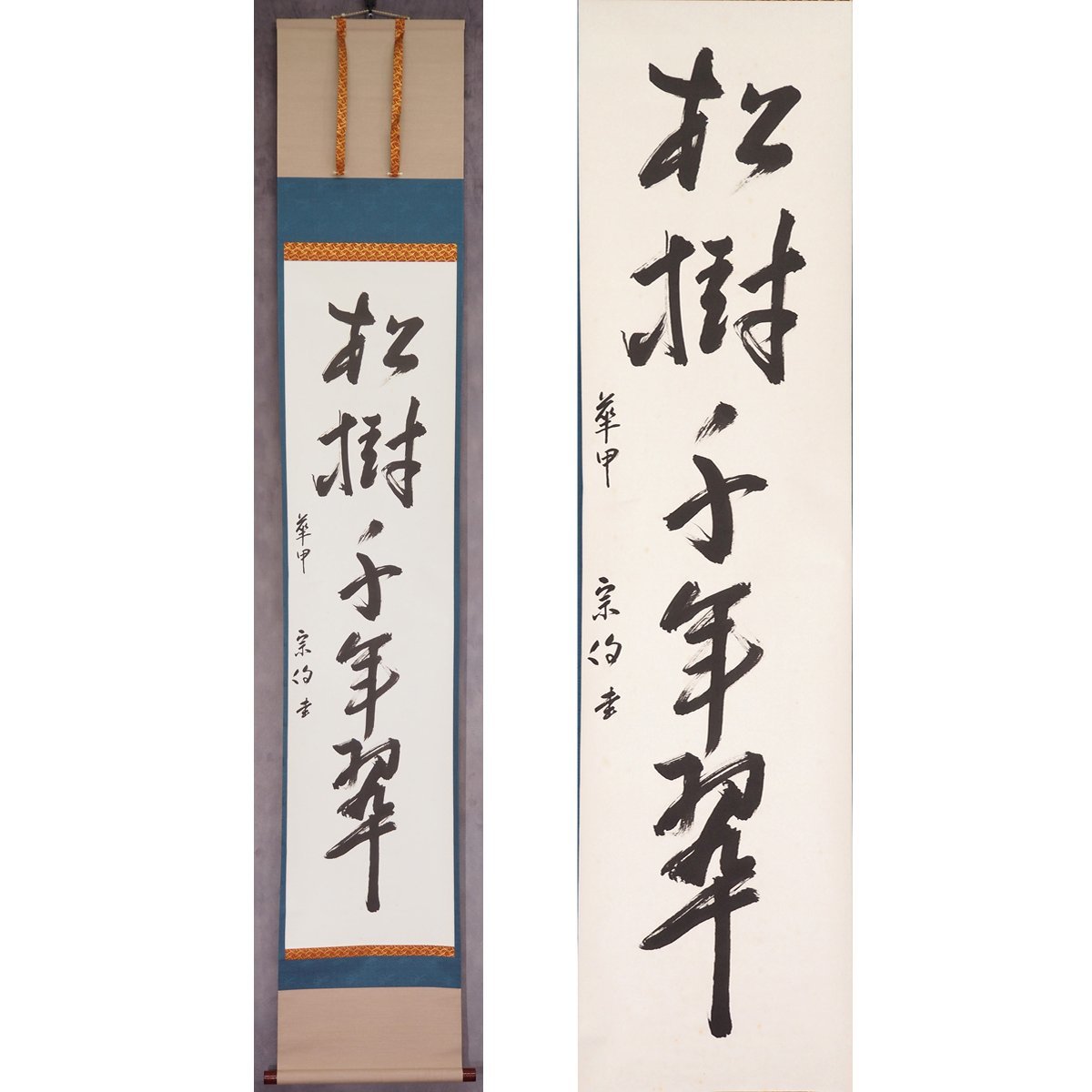 ヤフオク! -「松樹千年翠 掛軸」の落札相場・落札価格