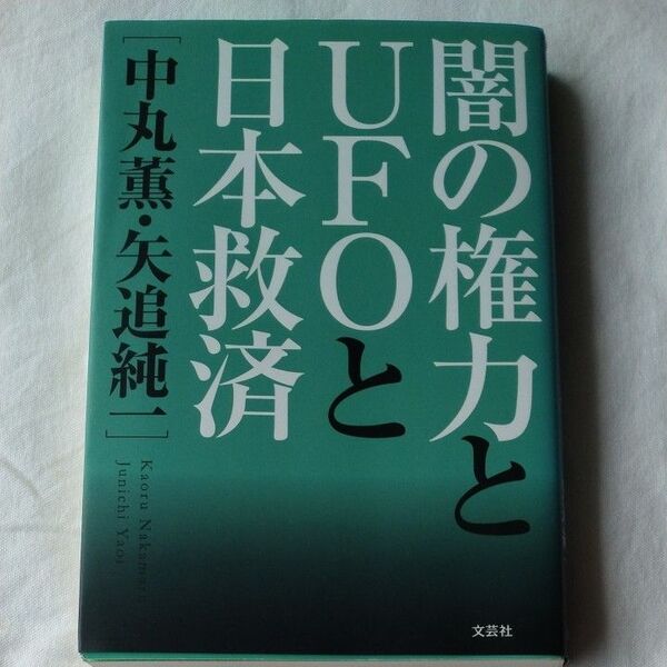 闇の権力とUFOと日本救済 中丸薫/著 矢追純一/著