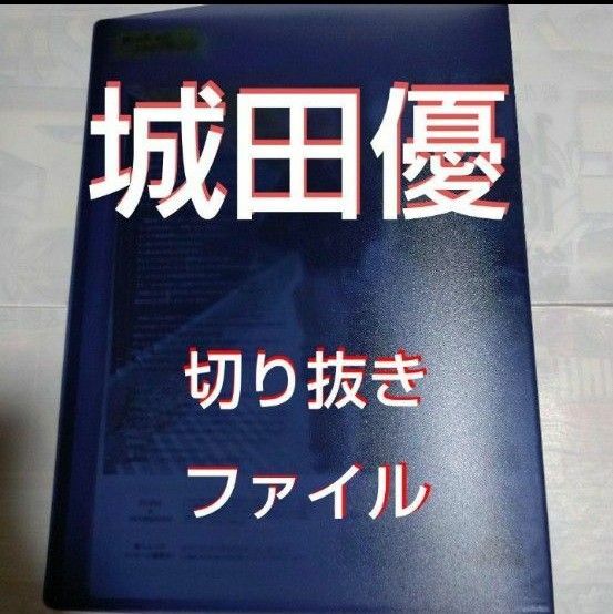 【最終値下げ】【貴重】城田優 切り抜きファイル1冊 雑誌16冊分18枚