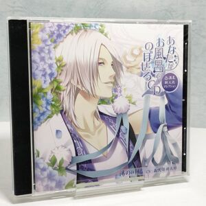 【即決/送料込548円】あなたがお風呂でのぼせるCD　湯の川編/温泉擬人化コレクション/森久保祥太郎