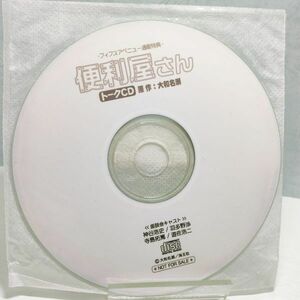 【即決/送料込448円】フィフスアベニュー通販特典★便利屋さん　トークCD/神谷浩史/羽多野渉/寺島拓篤/遊佐浩二★微傷有