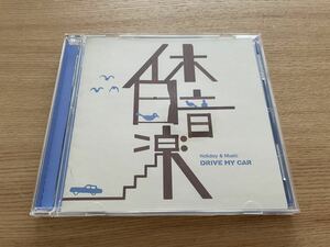 【送料込み即決】V.A.「休日音楽 -DRIVE MY CAR-」洋楽 オムニバス コンピレーション ドライブソング ワム! アース・ウインド&ファイアー