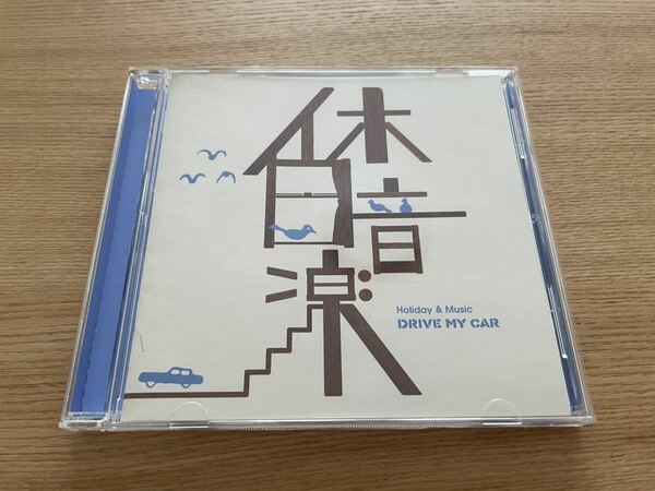 【送料込み即決】V.A.「休日音楽 -DRIVE MY CAR-」洋楽 オムニバス コンピレーション ドライブソング ワム! アース・ウインド&ファイアー