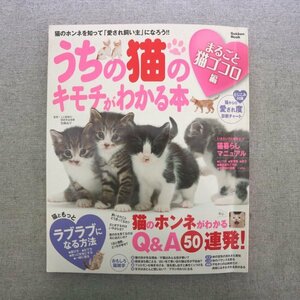 特3 81603 / うちの猫のキモチがわかる本 2011年10月15日発行 生活シーンのなぞ 猫の世界をフシギ探求 ※とじ込み付録あり