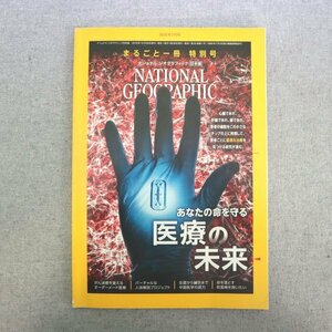 特3 81610 / ナショナル ジオグラフィック 日本版 2019年1月号 あなたの命を守る医療の未来 がん治療を変えるオーダーメイド医療