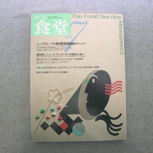 特3 81619 / 月刊食堂 1989年7月号 トップグループの新業態戦略 すかいらーく ロイヤル あさくま ニュービアレストラン