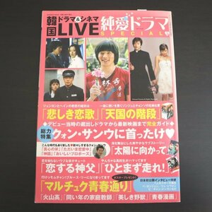 特3 81624 / 韓国ドラマ＆シネマLIVE純愛ドラマスペシャル 2006年1月12日発行 恋を知らないウブな姿キュート「恋する神父」