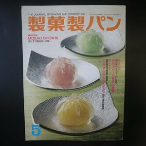 特3 81626 / 製菓製パン 1999年5月号 MOBAC SHOW'99 和風「デザート菓子」の提案 カルフォルニア・ウォルナッツ ※本の底面にハンコ有