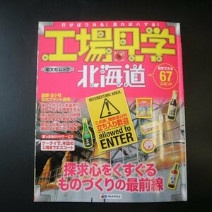 特3 81627 / 工場見学 北海道 2012年4月15日発行 昭文社 ホクレンパールライス工場 ファンファクトリー 花畑牧場 キリンビアパーク千歳