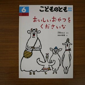 特3 72962★ / おいしい おやつを くださいな こどものとも年中向き 2007年5月1日発行 作:大塚たえこ 絵:おおの麻里 福音館書店