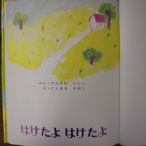 特3 72964★ / はけたよ はけたよ 2010年9月発行 文:かんざわとしこ 絵:にしまきかやこ 創作えほん 偕成社 3才～7才向き_画像2