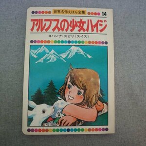 特3 81667 / 世界名作えほん全集 第14巻 アルプスの少女ハイジ ヨハンナ・スピリ(スイス) うつくしく はれた なつのひの あさでした。