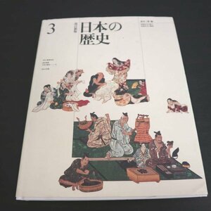 特3 81685 / 改訂新版 日本の歴史 1994年3月1日発行 戦国大名 キリシタンと南蛮貿易 町衆 一向一揆 天下統一 織田信長の戦法 兵農分離