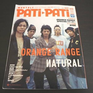 特3 81693 / PATiPATi[パチパチ] 2005年11月号 表紙:ORANGE RＡNGE 三浦大知 レミオロメン K 藤木直人 新藤晴一 HYDE ゆず