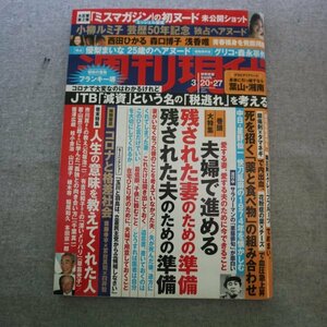 特3 72985★ / 週刊現代 2021年3月20・27日号 江の島 逗子 大磯「最後に引っ越すなら湘南」 フランキー堺 ミッシェル愛美 小柳ルミ子