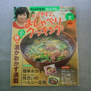 特3 72992★ / 上沼恵美子のおしゃべりクッキング 2013年2月号 心も体も温かおかず満載 かぼちゃのうま煮和え いわし味噌 煮込みハンバーグ