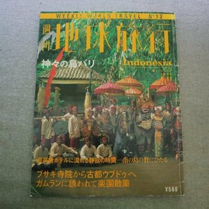 特3 72998★ / 週刊地球旅行 1998年6月11日号 No.12 インドネシア 神々の島バリ ブサキ寺院から古都ウブドゥへ ガムランに誘われて楽園散策