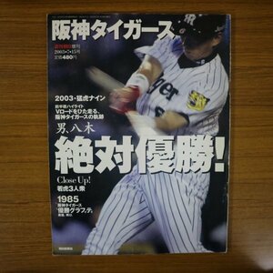 特3 81702 / 週刊朝日増刊 阪神タイガース絶対優勝! 2003年7月15日発行 2003・猛虎ナイン Vロードをひた走る、阪神タイガースの軌跡