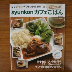 特3 81705 / syunkon カフェごはん 2013年4月30日発行 著:山本ゆり たぶん人気おかずBEST20 本格チキン南蛮 お家カフェ定食 豚の生姜焼き