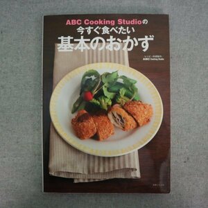 特3 81712 / ABC Cooking Studioの今すぐ食べたい基本のおかず 2011年4月18日発行 主婦と生活社 豚肉の生姜焼き ぶり大根 えびのチリソース