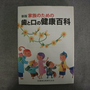 特3 81715 / 新版 家族のための歯と口の健康百科 2013年3月25日発行 医歯薬出版 第1編:よくある心配と対応 第2編:人の一生と口の健康