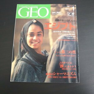 特3 81728 / GEO［ジオ］1996年1月号 遺跡が語る古代王国エジプト 吉村作治「文明の母ナイル」 インド第三の性 韓国のシャーマニズム