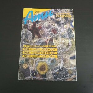 特3 81735 / Amu［アムウ］1995年9月号 特集:糸とニットファッションの情報'95-'96秋冬 カラフルヘアリー ミッドナイトスター