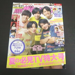 特3 81748 / 月刊ザテレビジョン 北海道版 2021年9月号 No.322 表紙:King & Prince 夏ドラマ主役メッセージ 橋本環奈 佐久間大介 鈴木亮平