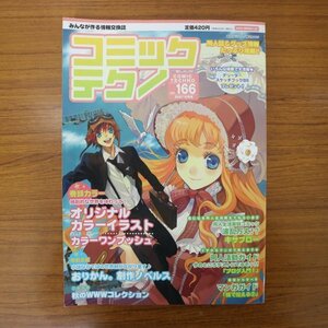 特3 81751 / コミックテクノ vol.166 2007年10月号 表紙イラスト:楢咲コウジ オリジナルカラーイラスト カラーワンプッシュ マンガガイド