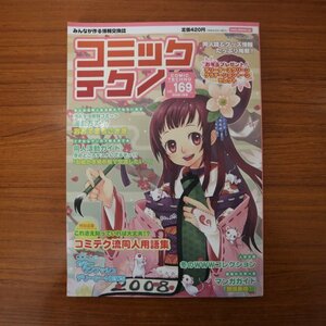 特3 81753 / コミックテクノ vol.169 2008年1月号 表紙イラスト:あぷぷ おおてまちこさき コミテク流同人用語集 デリーダーNEWS