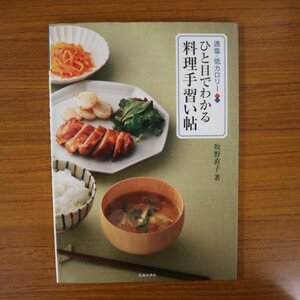 特3 81760 / 適塩・低カロリー ひと目でわかる料理手習い帖 2013年10月25日発行 焼き肉丼 きのこたっぷりみそ汁 炊き込みご飯 春雨スープ