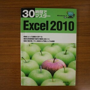 特3 81765 / 30時間でマスター Excel 2010 Excelの基礎知識 2012年1月25日発行 Excel入門 応用 ワークシートの活用 グラフ データベース
