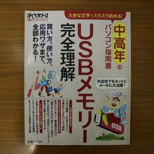 特3 81772 / 中高年のパソコン指南書USBメモリー完全理解 2008年8月10日発行 USBメモリー基礎の基礎 USBメモリー完全理解