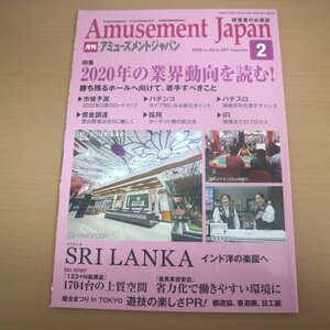 特3 81789 / Amusement Japan［月刊アミューズメントジャパン］2020年2月号 特集:2020年の業界動向を読む! 市場予測 パチンコ 資金調達