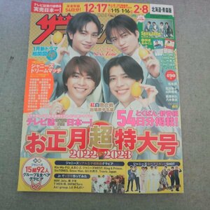 特3 81798 / 週刊ザテレビジョン 北海道・青森版 2023年1月6日号 表紙:Sexy Zone SixTOENS なにわ男子 松本潤 萩原利久 八木勇征 純烈