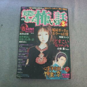 特3 81800 / 実際にあった怖い話 2019年3月号 心霊浄化師 神楽京 事故物件205号室にて 鳩屋ポッポのホラーな日常 どすこいスピリチュアル