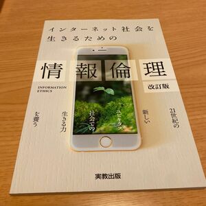 インターネット社会を生きるための情報倫理　情報教育学研究会・情報倫理教育研究グループ／著