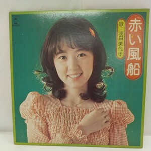 810　中古　LPレコード　浅田美代子　赤い風船　歌　プロフィール付　愛のキューピット　昭和ミュージック　100円スタート