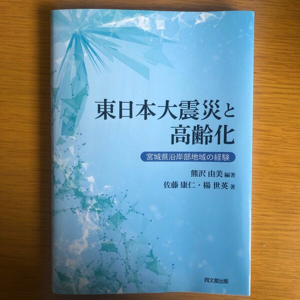 東日本大震災と高齢化　宮城県沿岸部地域の経験 熊沢由美／編著　佐藤康仁／著　楊世英／著