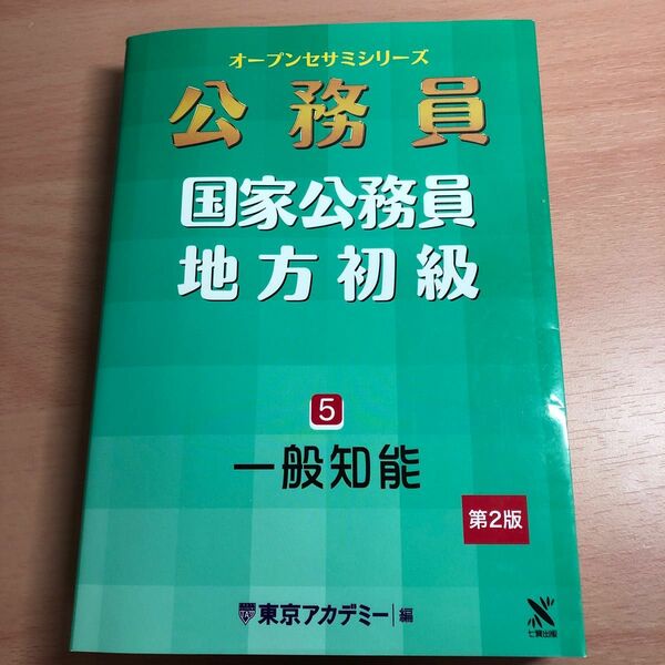国家公務員・地方初級　５ （オープンセサミシリーズ　公務員） （第２版） 東京アカデミー／編
