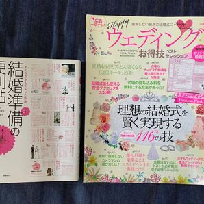 結婚準備の便利帖 / ウェディングお得技ベストセレクション