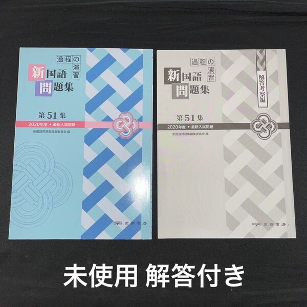 過程の演習新国語問題集 ２０２０年度最新入試問題 第５１集/京都書房/新国語問題集編集委員会 （単行本）