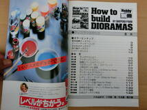 HOBBY JAPAN 別冊 ホビージャパン How to build DIORAMAS ディオラマの作り方 　　全国一律送料230円　　_画像2