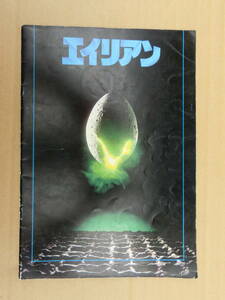 映画　エイリアン　1979年　当時物　パンフレット　　　　全国一律送料230円　　同梱発送対応