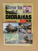 HOBBY JAPAN 別冊 ホビージャパン How to build DIORAMAS ディオラマの作り方 　　全国一律送料230円　　_画像1