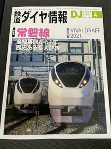 送料無料 中古 古本 鉄道ダイヤ情報 DJ 2021年4月号 No.443 特集 常磐線 VIVA! DRAFT 2021 鉄道資料