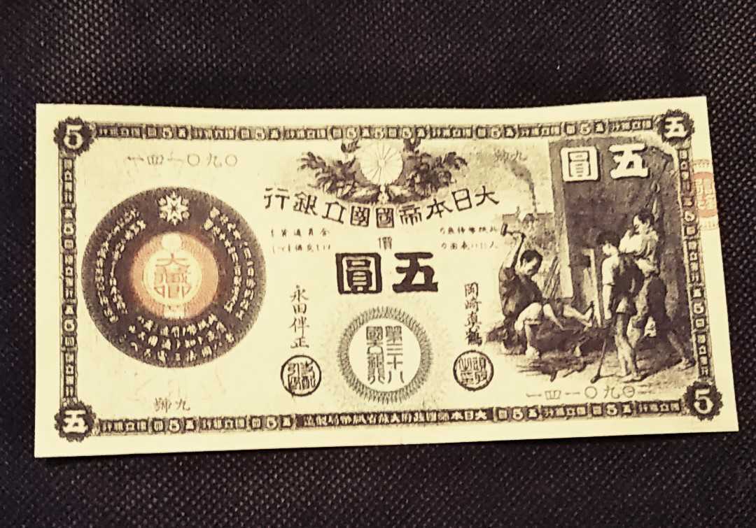ヤフオク! -「かじや5円」(日本) (紙幣)の落札相場・落札価格
